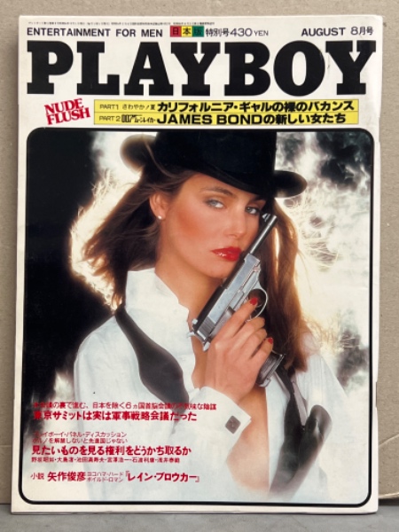 日本版 PLAYBOY 月刊プレイボーイ 1979年8月 50号 ドロシー
