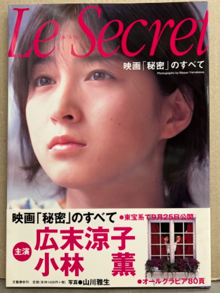 美品】秘密 初回限定 ピクチャーディスク 広末涼子（アイドル