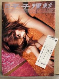 月刊 平子理彩（平子理沙）　写真集 月刊シリーズNo.013　初版 管理カード付　見開き両面ピンナップ付き