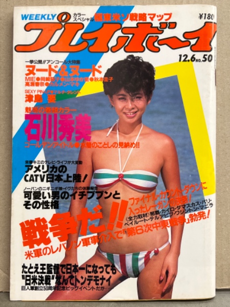 週刊プレイボーイ 1983年12月6日 第18巻第49号No.50 津島要 両面