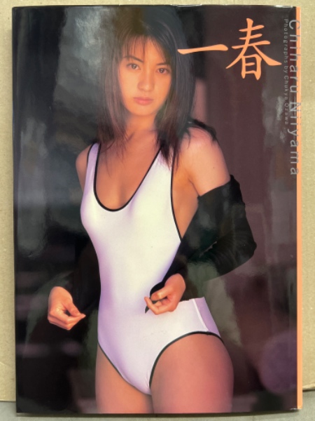 新山千春 写真集 「一春」 初版 / 古本、中古本、古書籍の通販は「日本