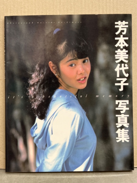 芳本美代子 写真集 「it's a beautiful memory」 初版 / 古本、中古本