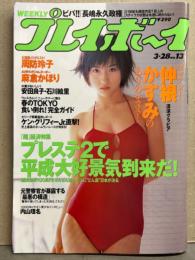 週刊プレイボーイ 2000年3月28日 第35巻11号No.13　麻倉かほり ヌード・姫川梨奈 ヌード・仲根かすみ 水着・周防玲子 ビキニ・安田良子 ビキニ・石川絵里 ビキニ・内山理名 インタビュー 他