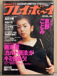 週刊プレイボーイ 1999年12月14日 第34巻47号No.50　島田沙羅 ヌード・雪野弥生 ヌード・京野ことみ セクシーショット・浅倉めぐみ ビキニ・小泉純美子 ビキニ・エンジェルアイズ（村岡綾佳・佐藤めぐみ・橘里子・広瀬沙耶香） 他