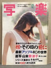 写楽　1984年12月　　　山本奈津子 ヌード10ｐ・ストリッパーヌード「天使は隣りにいる」 ハニー 聖子 渚 ラム フブキ 雅美 9p・「核 その日の前に」　他