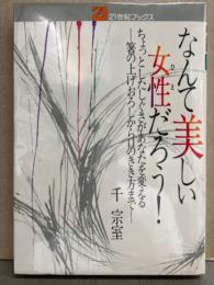 21世紀ブックス 千宗室 「なんて美しい女性だろう！」　初版　ちょっとしたしぐさがあなたを変える 箸の上げおろしから口のきき方まで