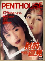 PENTHOUSE JAPAN　ペントハウス ジャパン 1996年9月　財前直見 セクシーショット/スケ乳16p・山田まりや 両面ビキニ（片面原寸大）ピンナップ・西尾悦子 ヌード6p・小泉リカ ヌード5p・立花杏子 ヌード6p・田中美優 ヌード6p・吉本多香美 手ブラ/スケ乳7p・風俗嬢7人ヌード8p・村田和美 水着6p・葉月里緒菜・江黒真理衣 他