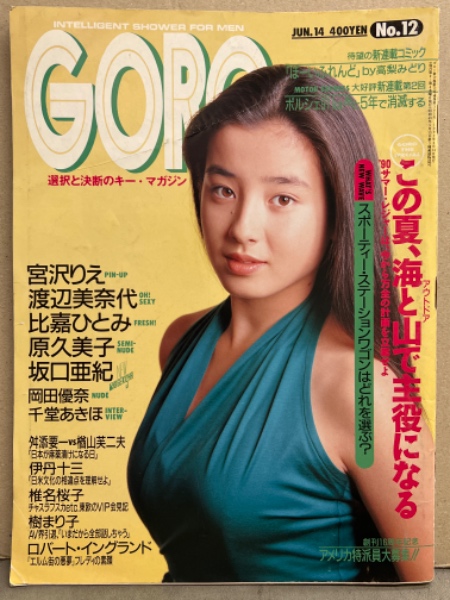 GORO ゴロー 1990年6月14日 第17巻12号 宮沢りえ 両面ピンナップ付き ...