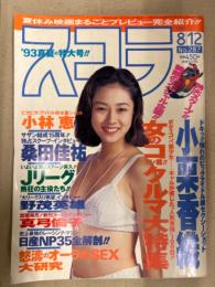 スコラ 1993年8月12日 No.287　桑田佳祐・小栗香織・小林恵・真弓倫子・菅原まどか・松本洋奈・宇田川綾子・SM女王様 座談会・吉田栄作・オーラルSEX大研究 他