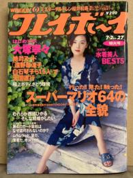 週刊プレイボーイ 1996年7月2日 第31巻第24号No.27　大塚寧々・さとう珠緒 ビキニ・鈴木美穂 ビキニ・温翠蘋 ビキニ・かのこ ビキニ・西田ひかる・絶対ヌード15人（遠野奈津子・白石琴子・中原美佑・松田一穂・河合あすか・大村渓 など）・水着美人（江田るい・森山佐記子・古宮里英子・曲山えり・佳奈）ビキニ 他