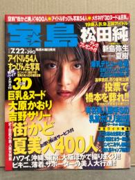 宝島 1998年7月22日 No.404　３Dメガネ未使用　大原かおり３Dビキニグラビア　吉野サリー３Dヌード袋とじ未開封　松田純・新島弥生・夏樹（桐島えりか） 他