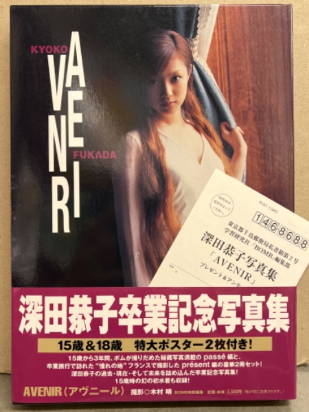 深田恭子 ２冊組写真集 「AVENIR」 初版 外箱・帯・特大ポスター２枚