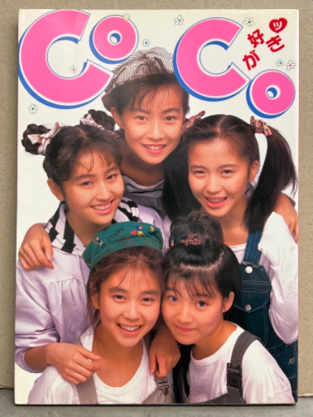 COCO 写真集 「COCOが好き」 初版 / 古本、中古本、古書籍の通販は