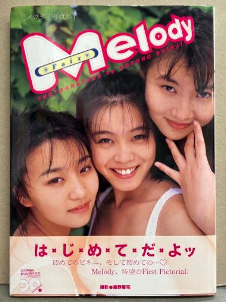 Melody ビキニ写真集 「Fair」 初版 帯付き 田中有紀美・望月まゆ