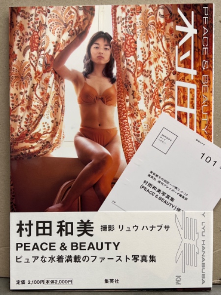 村田和美　写真集① 村田和美 ファースト写真集 「PEACE＆BEAUTY」 初版 帯・アンケート