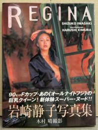 岩崎静子 ヌード写真集 「REGINA」　初版 帯付き