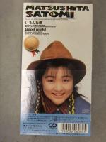 松下里美　「いろんな涙/Good night」　8cmシングルCD　