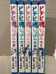 本宮プロ作品 監修:本宮ひろ志　「ドチビ魂 いっぽん太」　全5巻　エースファイブコミックスS