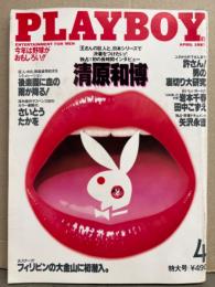 日本版 PLAYBOY プレイボーイ 1987年4月 142号　矢沢永吉 ドキュメント・岩本千春 ヌード・田中こずえ ヌード・南田早貴 ヌード・さいとう たかを 「記念日の贈物」・マリーナ オーガスタ ベイカー ヌード＆ヌードピンナップ・アントワネット ヌード・じゃぱゆきさんへの一通の手紙・喜多郎・清原和博 他