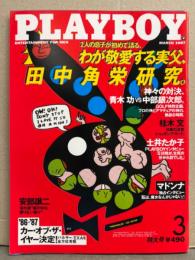 日本版 PLAYBOY プレイボーイ 1987年3月 141号　中綴じヌードピンナップ付き　田中角栄研究・桂木文 ヌード・マリアン セクシーショット・マドンナ インタビュー・ブラジル日系ヌード ロジメリ ヒロコ サイトウ・インゲとシャルロッテ ヌード・ジェリー ピーターソン ヌードピンナップ＆ヌード 他