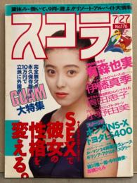 スコラ 1989年7月27日 No.176　有森也実・木原久美子（原久美子）ビキニ・伊藤真季 ヌード・小野由美 ヌード・青田恵子 手ブラ・高橋ひとみ・里中茶美 他