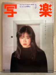 写楽 1984年3月　荻野目慶子 14p・小川菜摘 ヌード8p・横尾忠則 一家の13年 7p・江夏豊 8p 他