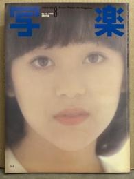 写楽 1980年8月　岩崎良美 ポスター＋2p・倍賞美津子 水着/乳首12p・長谷川千秋（沢渡朔撮影） ヌード8p 他