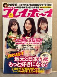 週刊プレイボーイ　2018年10月29日 No.44　山本彩 ミニブック未切り離し。小倉優子 ビキニ8p・逢沢りな ビキニ6p・AKB48 14p・久間田琳加 5p　他