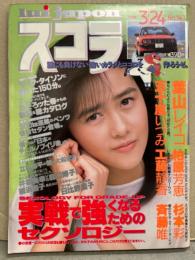 スコラ 1988年3月24日 No.143　葉山レイコ ヌード・柏原芳恵 セクシーショット・五十嵐いづみ 水着・斉藤唯 ヌード・杉本彩 水着・日比野葉子 ヌード・れもんぐみ 水着・座談会（井森美幸vs森口博子vs網浜直子）・工藤静香・中嶋朋子・北岡夢子・ラフィンノーズ 他