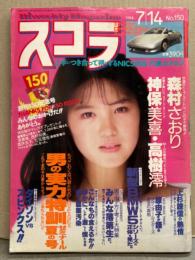 スコラ 1988年7月14日 No.150　神保美喜 ヌード・高樹澪 手ブラ・森村さおり ヌード・今井美樹・おきゃんぴー 他