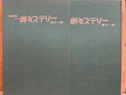 限定1000部 富永一朗 「漫画集 一朗ミステリー」　外箱付　初版発行