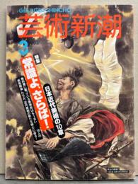 芸術新潮 1994年3月　特集 常識よ、さらば！ 日本近代美術の10章・井伏鱒二の絵仕事・福富太郎のアート キャバレー 他