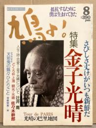 鳩よ 1992年8月　特集 金子光晴