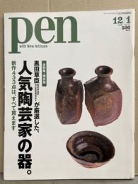 雑誌 Pen ペン 2001年12月1日　全特集・保存版 黒田草臣が厳選した、人気陶芸家の器