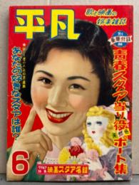 平凡 1954年6月　ブロマイド・伊東絹子 水着ピンナップ付き　野添ひとみ 水着・淡島千景・美空ひばり・津島恵子・岸恵子・小園蓉子・京マチ子・ジェーン ラッセル・トニー谷・鶴田浩二・水着1995年型（草笛光子・淡路恵子 など）水着・グラビア特集 映画スタア名鑑 他