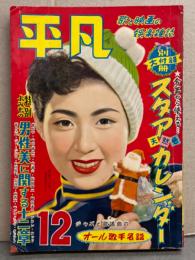 平凡 1954年12月　ブロマイド・フォトシート・オードリー ヘップバーン ピンナップ付き　南田洋子・若尾文子・野添ひとみ・司葉子・根岸明美・美空ひばり・千原しのぶ・津島恵子・岸恵子・雪村いづみ・松嶋トモ子・山本京子・淡島千景・江利チエミ・力道山・春日八郎・オール歌手名鑑 他