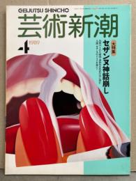 芸術新潮 1989年4月　特集 セザンヌ神話崩し