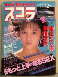 スコラ 1987年11月12日 No.134　坂上とし恵・早川愛美・高原流美・白木麻弥・岬まどか・小川範子・石田ひかり・桂木麻也子・李恵淑・松田聖子・おとな倶楽部・萩原健一・阿修羅原vs天龍源一郎 他