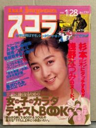 スコラ 1988年1月28日 No.139　浅野なつみ ヌード・小林ひとみ ヌード・黒沢ひろみ セミヌード・竹田ゆかり ヌード・杉本彩 ビキニ・菊地エリ インタビュー・アイリーン＆エリカ・女の子のカラダ テキストBOOK（葉山みどり ヌードなど）44p・ラフィン ノーズ 他