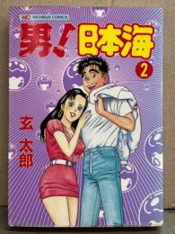 玄太郎 「男！ 日本海」 2巻　初版　NICHBUN COMICS