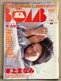 BOMB ボム 2000年4月 242号　両面（深田恭子＆20周年表紙）ポスター付き　本上まなみ 大特集・ 釈由美子 ビキニ・優香・吹石一恵・加藤あい・奥菜恵・前田愛・品田ゆい・中島礼香・後藤理沙・木内晶子・大森玲子・平山綾・尾羽智加子・メロン記念日・dream 他