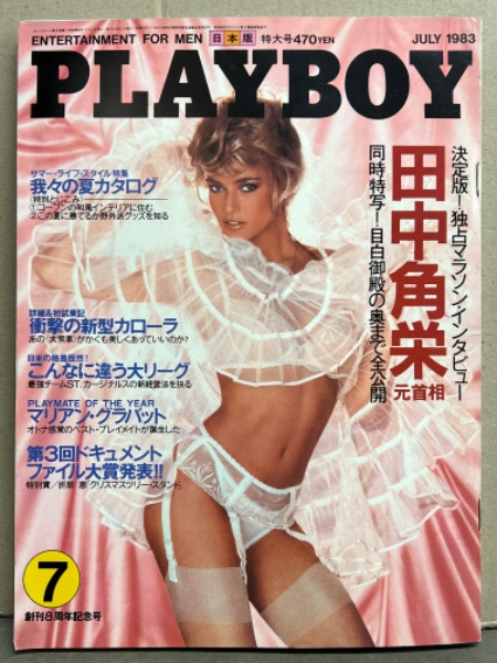 1983裸女 日本版 PLAYBOY 月刊 プレイボーイ 1983年7月 97号 田中角栄 インタビュー19p・ヨランダ エッガー ヌードピンナップ＋ヌード6p・マリアン  グラバット（プレイメイト オブ ザ イヤー） ヌード8p・モーガンナ 巨乳ヌード6p・岸部シロー インタビュー 他 / 古本、中古本、古 ...