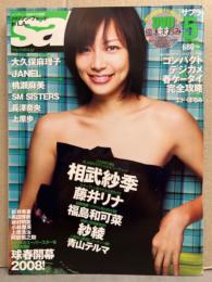 sabra サブラ 2008年5月　　　　　　　　　　相武紗季 両面ピンナップ付き。付録DVD未開封(優木まおみ、白鳥百合子、水谷さくら 他)。 藤井リナ、福島和可菜、紗綾、青山テルマ　など。