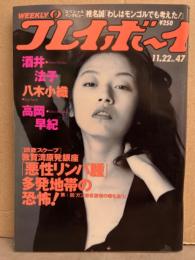 週刊プレイボーイ　1994年11月22日　第29巻第44号No.47　有賀みほ 八木小織 萩原実季 酒井法子 高岡早紀 浅倉えな チャラ 赤塚不二夫 他