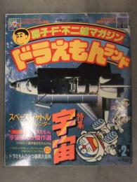 藤子・F・不二雄マガジン ドラえもんランド　1990年 第2号　宇宙特集　ピンナップ付