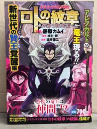 藤原カムイ　「ドラゴンクエスト列伝 ロトの紋章 新世代の賢王覚醒編」　梅村崇 堀井雄二