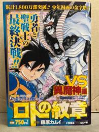 藤原カムイ　「ドラゴンクエスト列伝 ロトの紋章 VS異魔神編」　小柳順治 堀井雄二