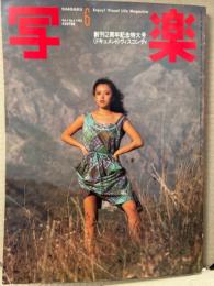 写楽　1982年6月    　沢田和美 ヌード16p・ 「原宿　少年たちの時間」12p・田中角栄・筒井康隆　他