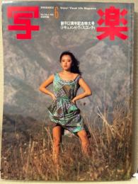 写楽　1982年6月    　沢田和美 ヌードポスター+ヌード16p・ 「原宿　少年たちの時間」12p・田中角栄・筒井康隆　他