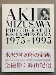 女優 水沢アキ ヌード写真集 「1975-1995」　初版 帯付き
